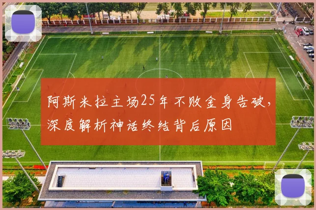 阿斯米拉主场25年不败金身告破，深度解析神话终结背后原因