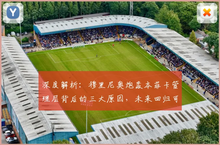 深度解析：穆里尼奥炮轰本菲卡管理层背后的三大原因，未来回归可能性有多大？