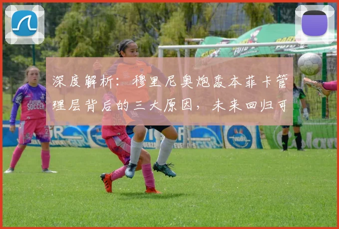 深度解析:穆里尼奥炮轰本菲卡管理层背后的三大原因,未来回归可能性有多大?