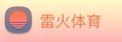 雷火体育 logo